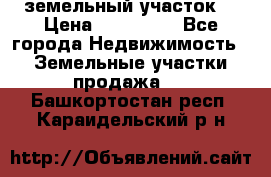 . земельный участок  › Цена ­ 300 000 - Все города Недвижимость » Земельные участки продажа   . Башкортостан респ.,Караидельский р-н